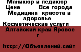 Маникюр и педикюр › Цена ­ 350 - Все города Медицина, красота и здоровье » Косметические услуги   . Алтайский край,Яровое г.